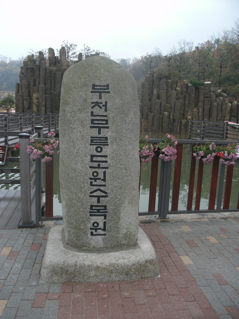 무릉도원수목원 이미지