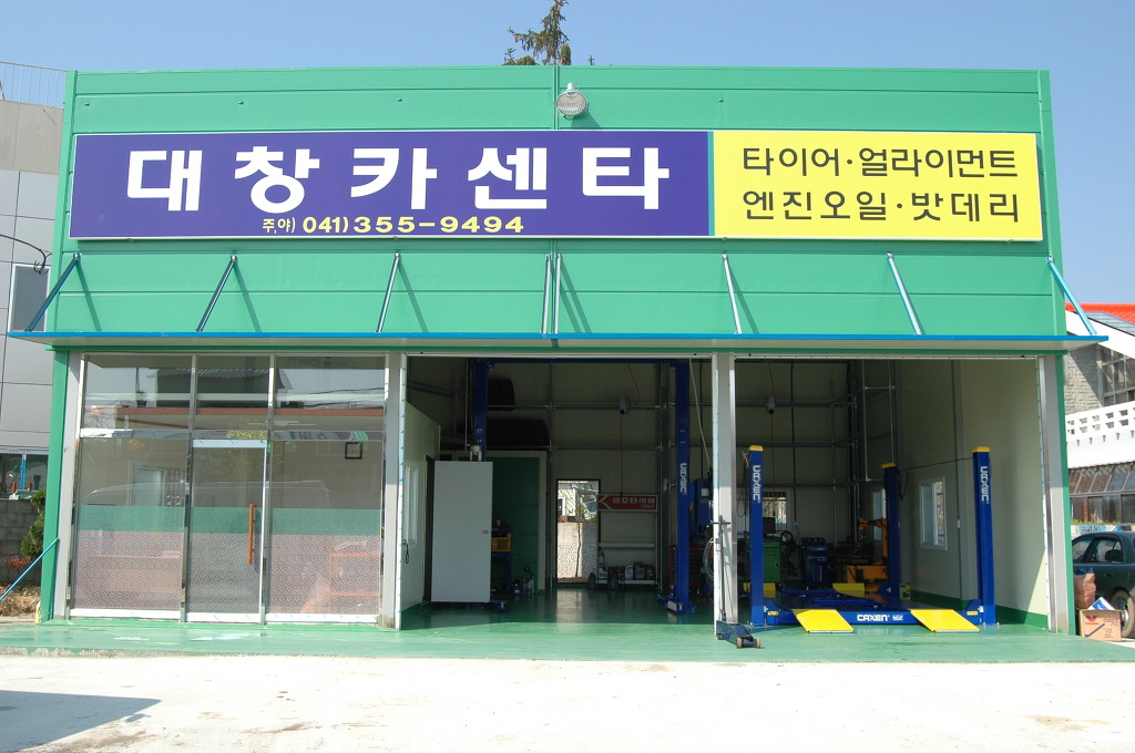 대창카센타 이미지