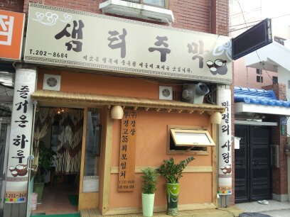 샘터주막 이미지
