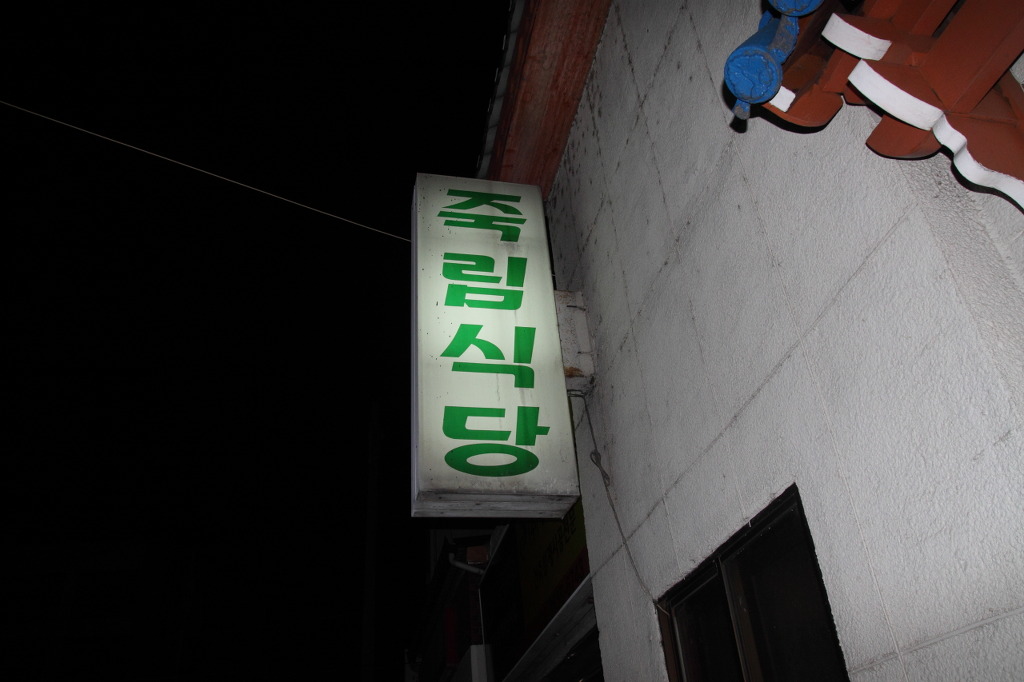 죽림식당 이미지