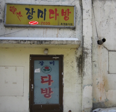 장미다방 이미지