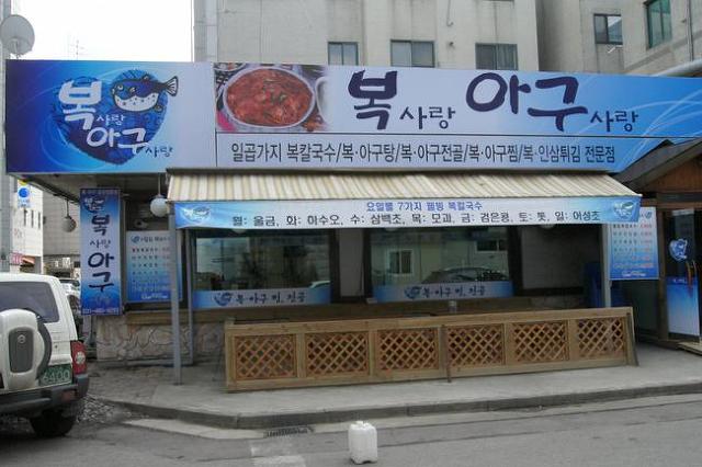 복이아구찜 이미지