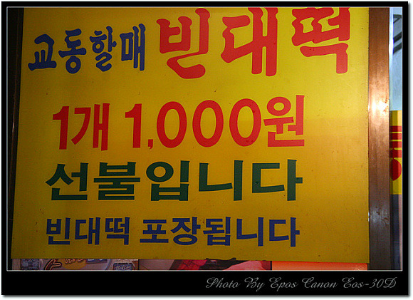 교동할매 빈대떡 이미지