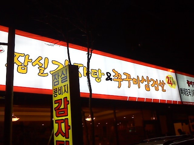 잠실감자탕 이미지
