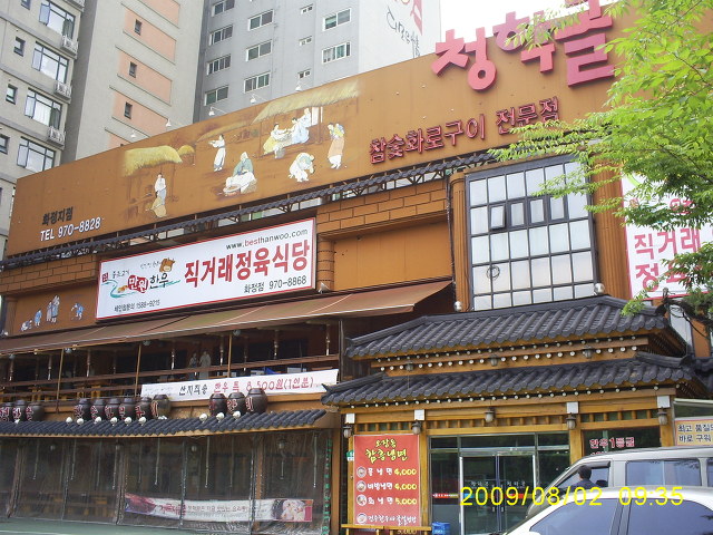 동창한우마을 이미지