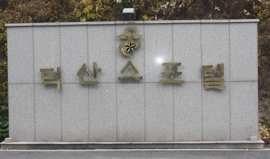 덕산스포텔 이미지