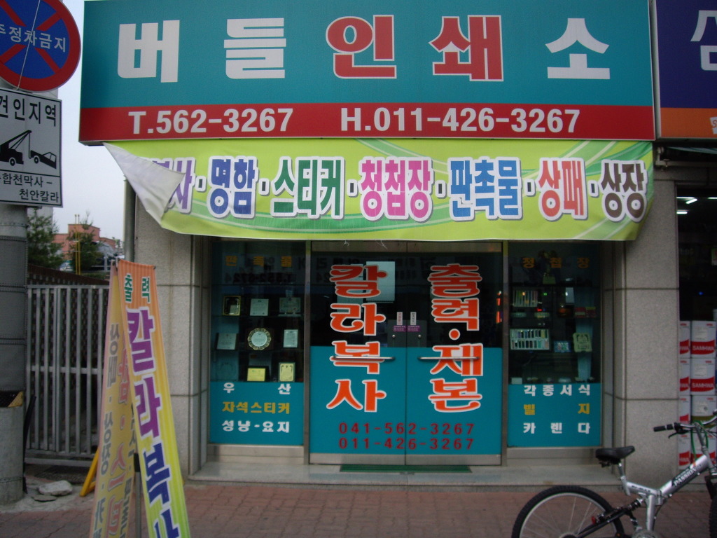버들인쇄소 이미지