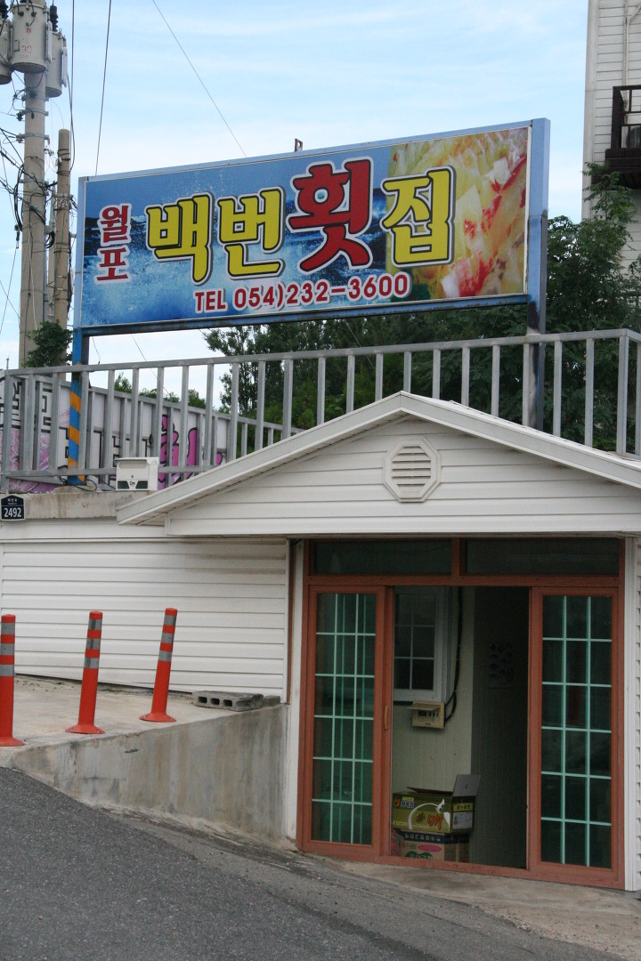 100번횟집 이미지
