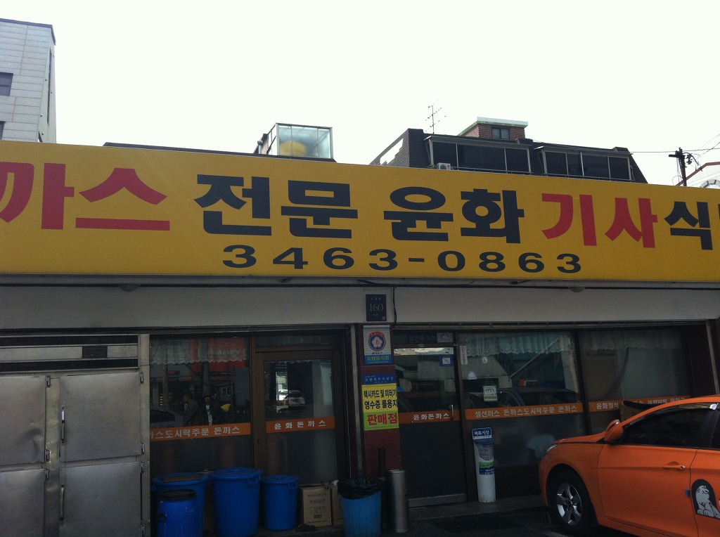 윤화돈까스 이미지