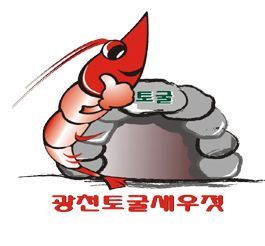 광천토굴식품 이미지