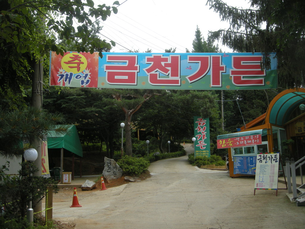 금천가든 이미지