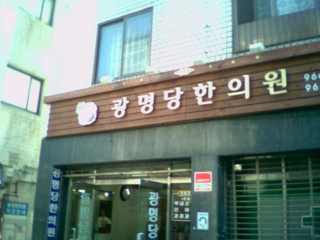 광명당한의원 이미지