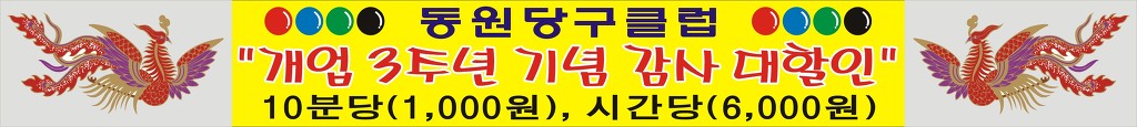 동원당구클럽 이미지