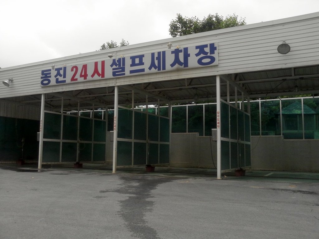 동진세차장 이미지