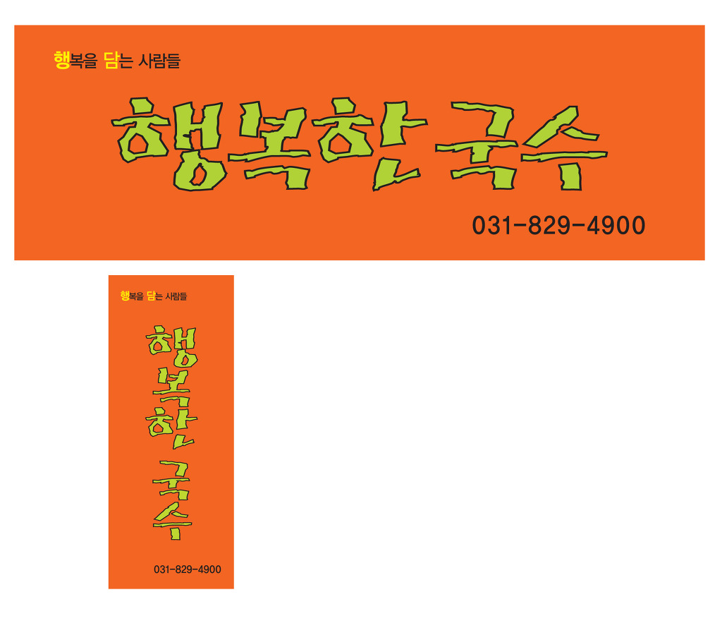 행복국수 이미지
