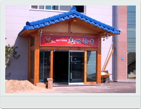 신세대식당 이미지