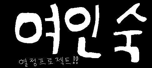 수정여인숙 이미지