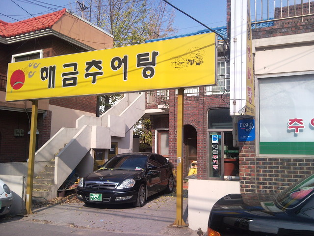 해금추어탕 이미지