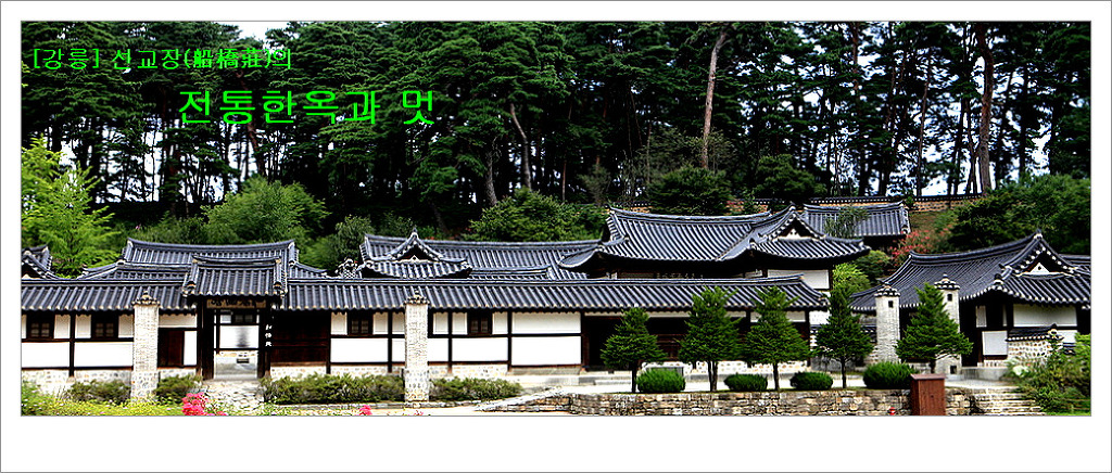 강릉선교장 이미지