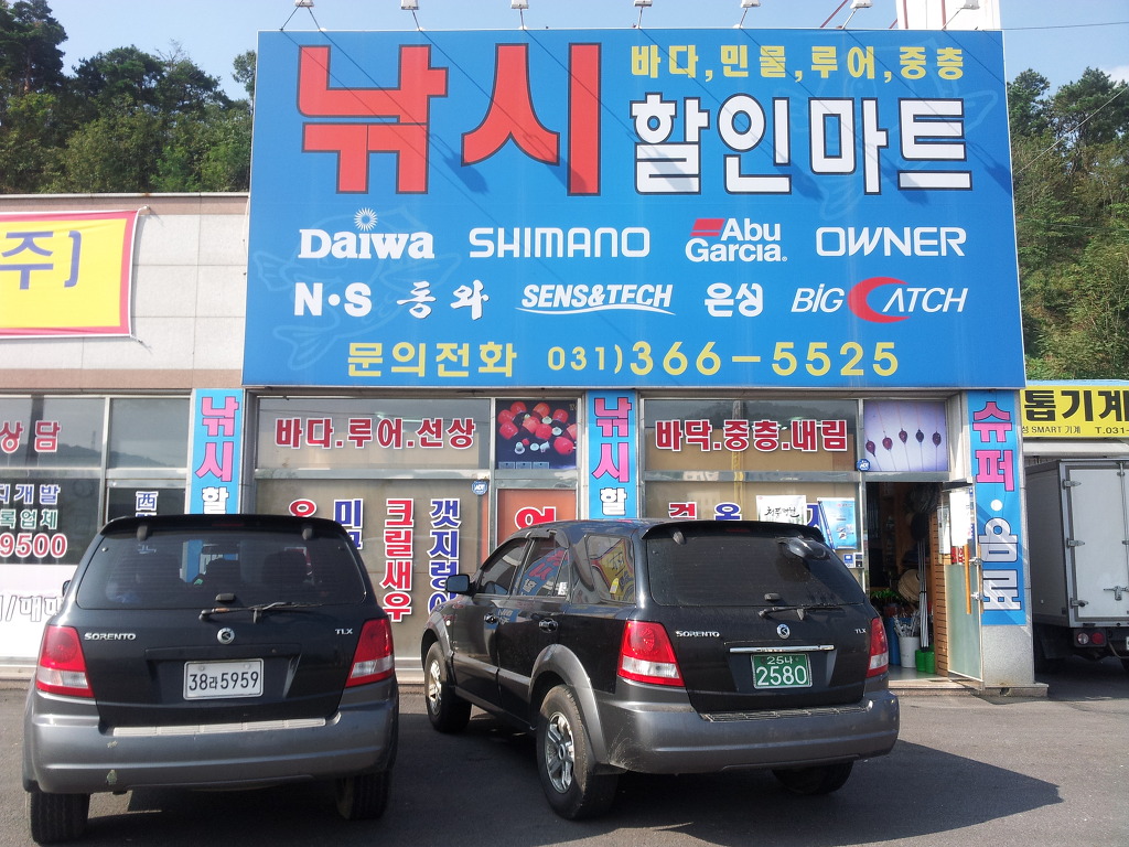아산낚시할인마트 이미지