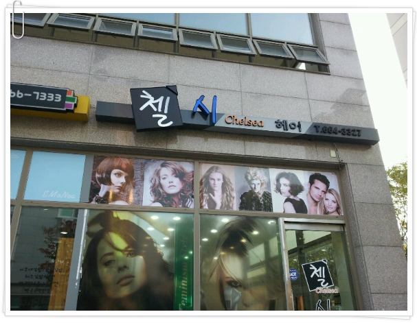 첼시헤어 이미지