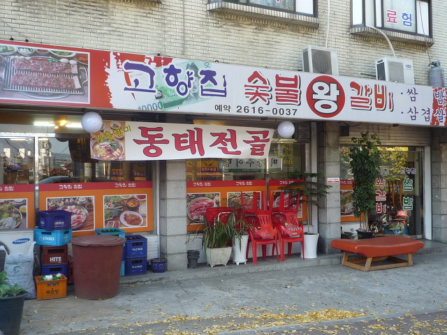 고향집숯불왕갈비 이미지
