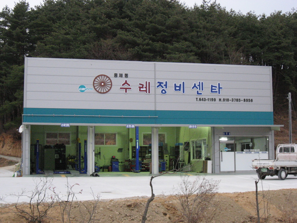 수레정비센타 이미지