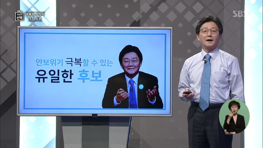 바른정당 유승민 대선토론 PT 발표 | 인스티즈