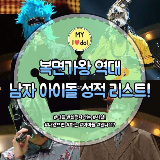 복면가왕 역대 남자 아이돌 성적 리스트 | 인스티즈
