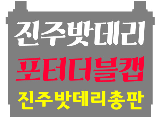 진주자동차밧데리할인매장 이미지