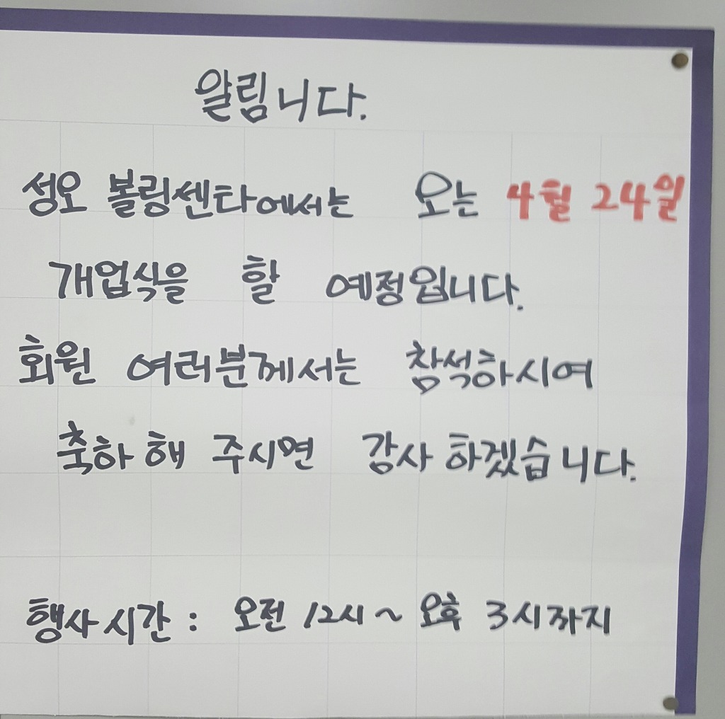 성오볼링장 이미지