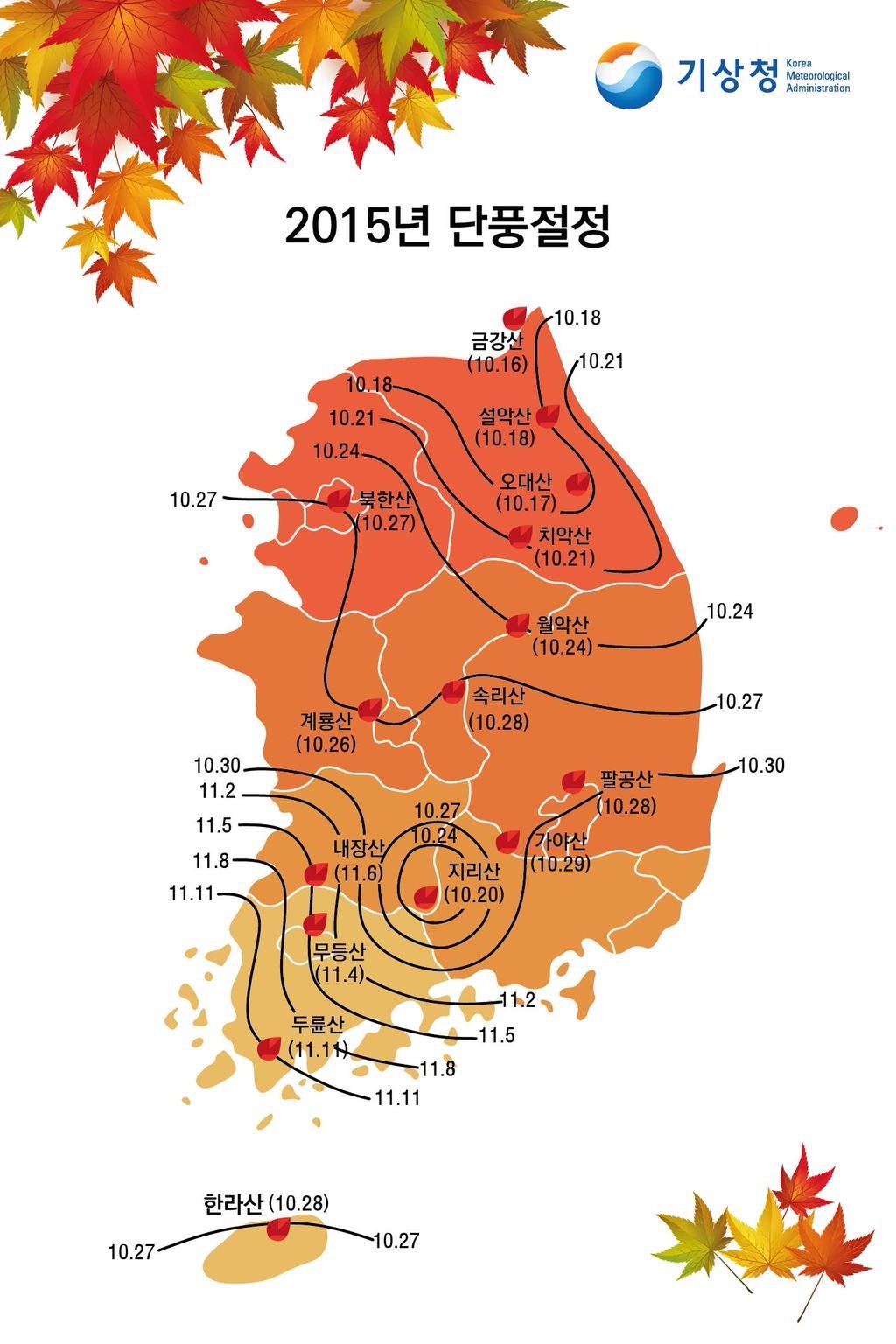 2015년 단풍 시기 | 인스티즈