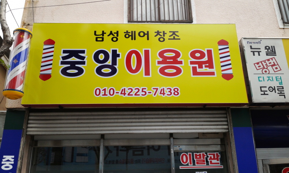 중앙이발관 이미지