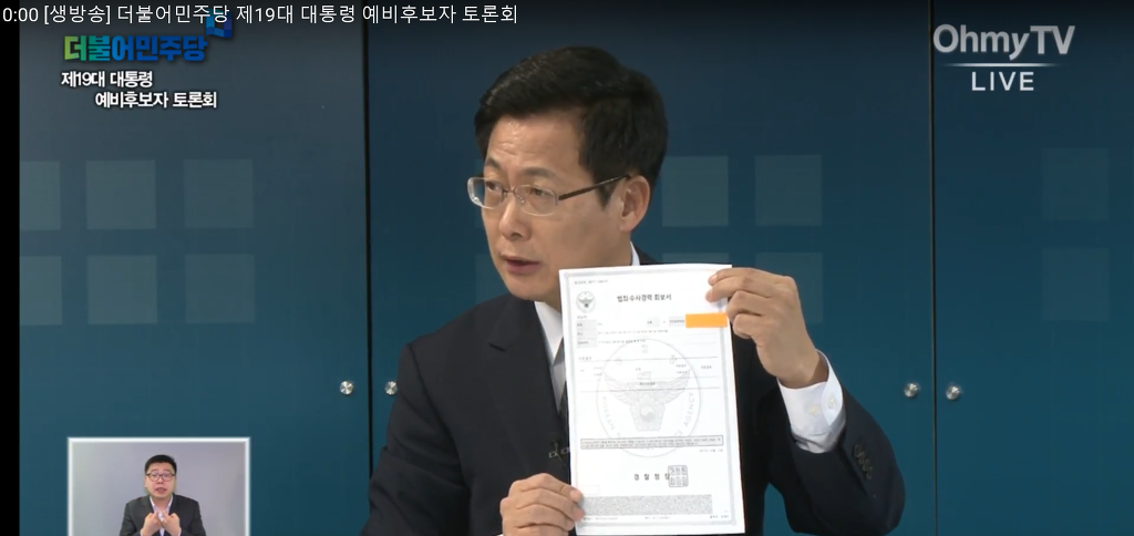 민주당경선 토론회 범죄경력증명서 들이미는 최성시장 | 인스티즈