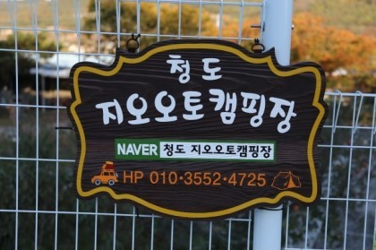 청도지오오토캠핑장 이미지