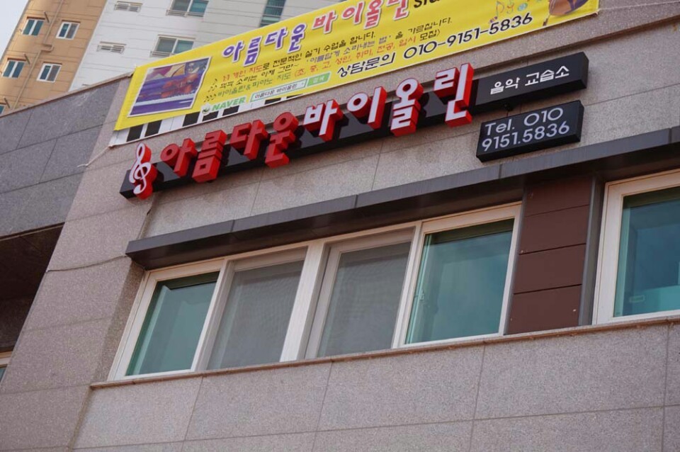 현바이올린교습소 이미지