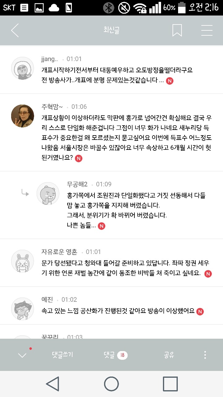 몰라몰라 어쨌든 개표조작이란말이얌!! 어떻게다시해줘!! | 인스티즈