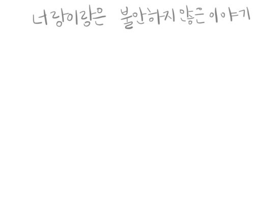 불안정애착인 내가 사랑하는 이야기 | 인스티즈