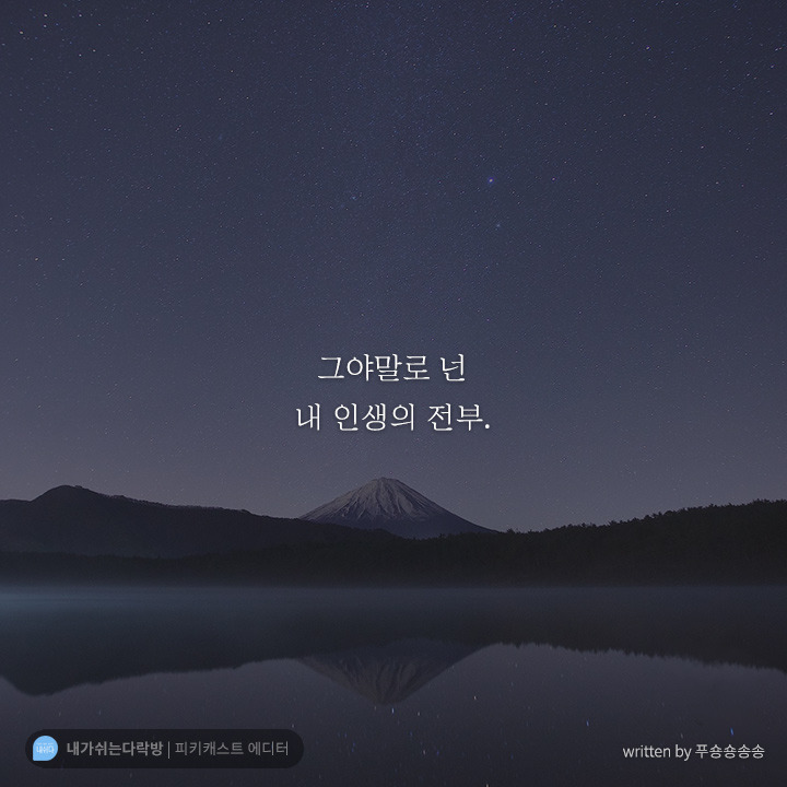  내가 없으면 우주도 없다 | 인스티즈
