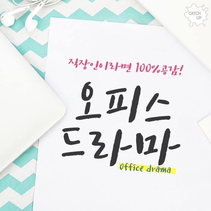 직장인이 공감할 오피스 드라마.jpg | 인스티즈