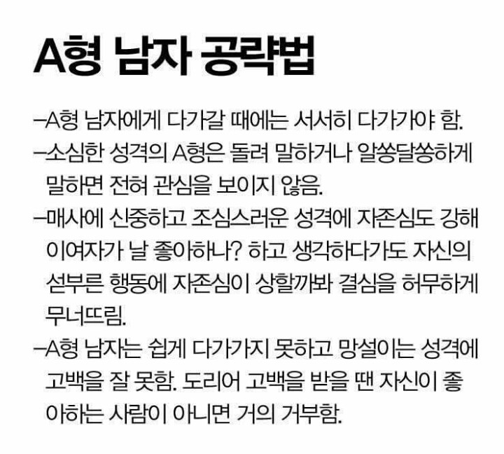 A형 남자 공략법 | 인스티즈