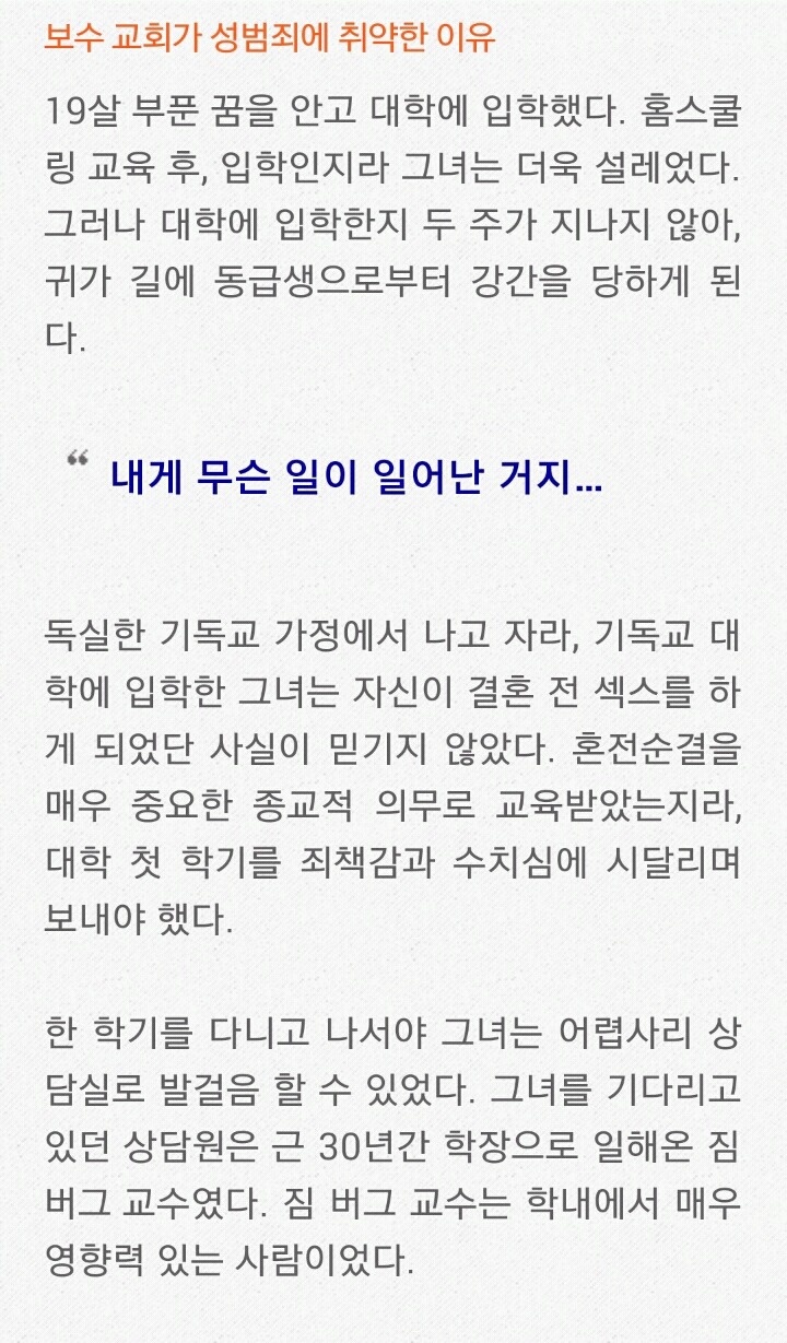 보수 교회가 성범죄에 취약한 이유 | 인스티즈