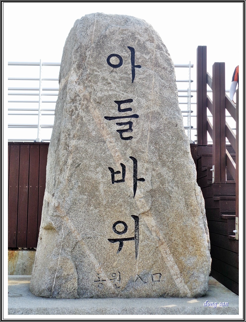 아들바위 이미지