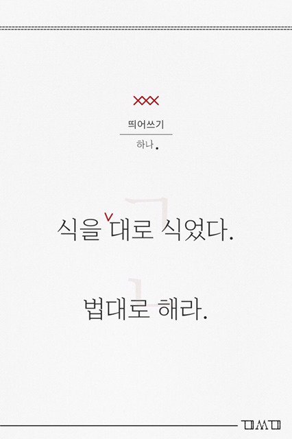 깔끔한 문장의 기본, 띄어쓰기 잘하는 꿀팁 | 인스티즈