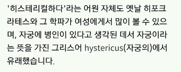 히스테리라는 말 어원이 자궁인 거 알아? | 인스티즈