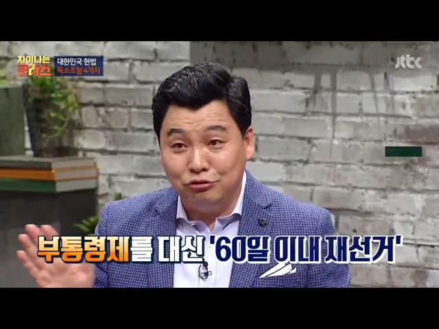 [차이나는클라스] 현행 헌법의 독소조항(이국운 교수) | 인스티즈