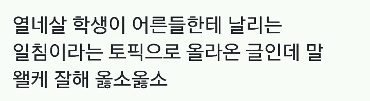 열네살 학생이 어른들한테 날리는 일침.twt | 인스티즈