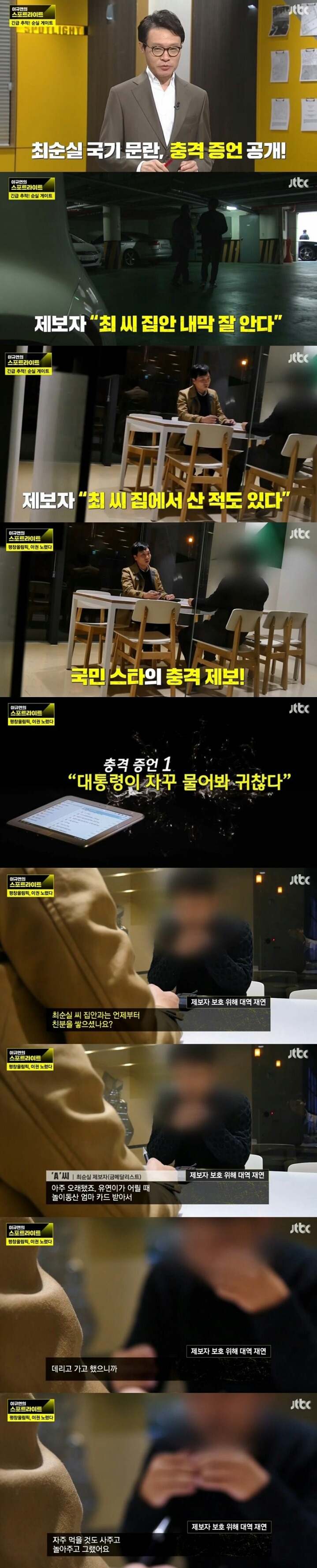 최순실에 대해 밝힌 제보자 | 인스티즈