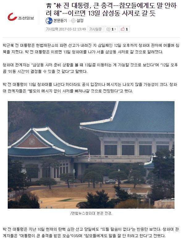 靑"朴 전 대통령, 큰 충격…참모들에게도 말 안하려 해"…이르면 13일 삼성동 사저로 갈 듯 | 인스티즈