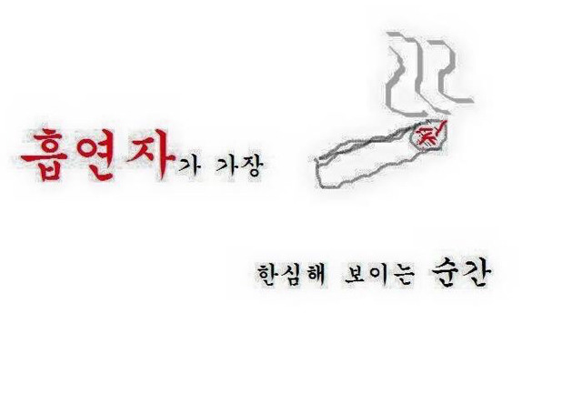 흡연자들이 제일 찌질해 보이는 순간 | 인스티즈